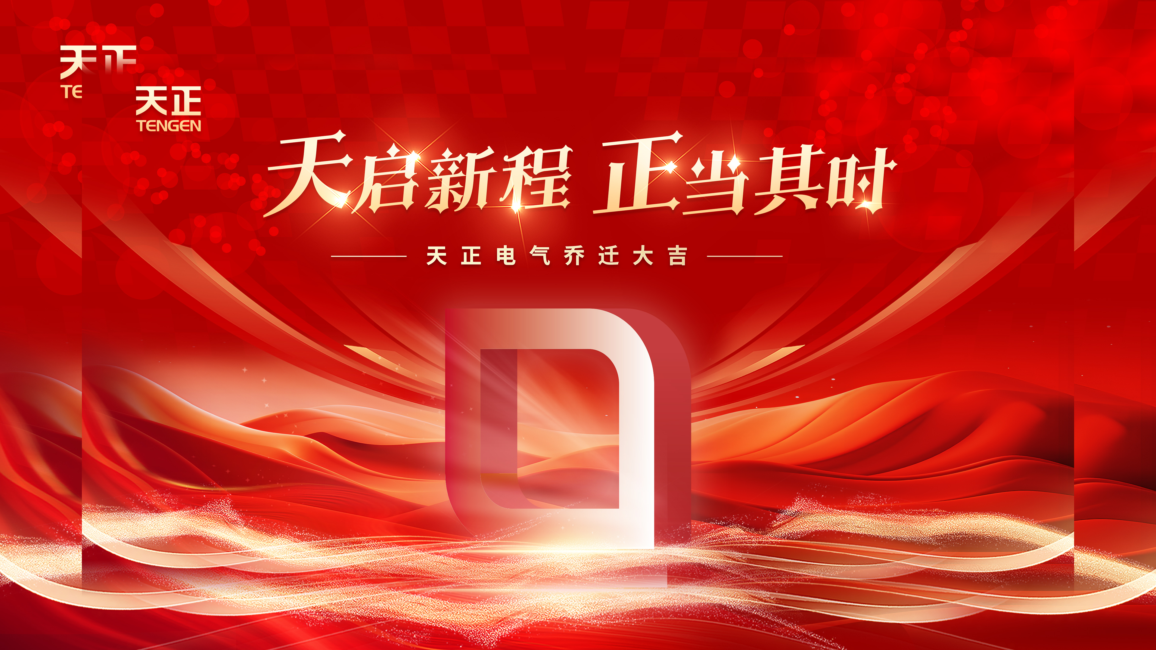 天启新程正当其时丨热烈祝贺尊龙凯时人生就搏电气乔迁大吉！