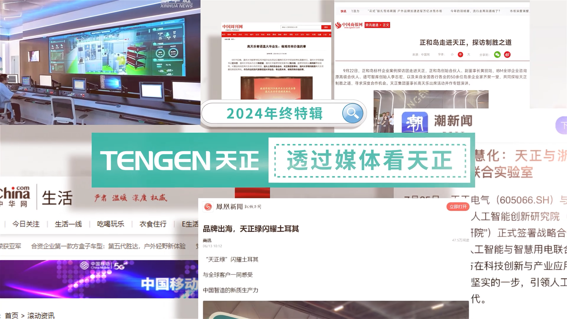 【年终特辑】2024，透过媒体看尊龙凯时人生就搏