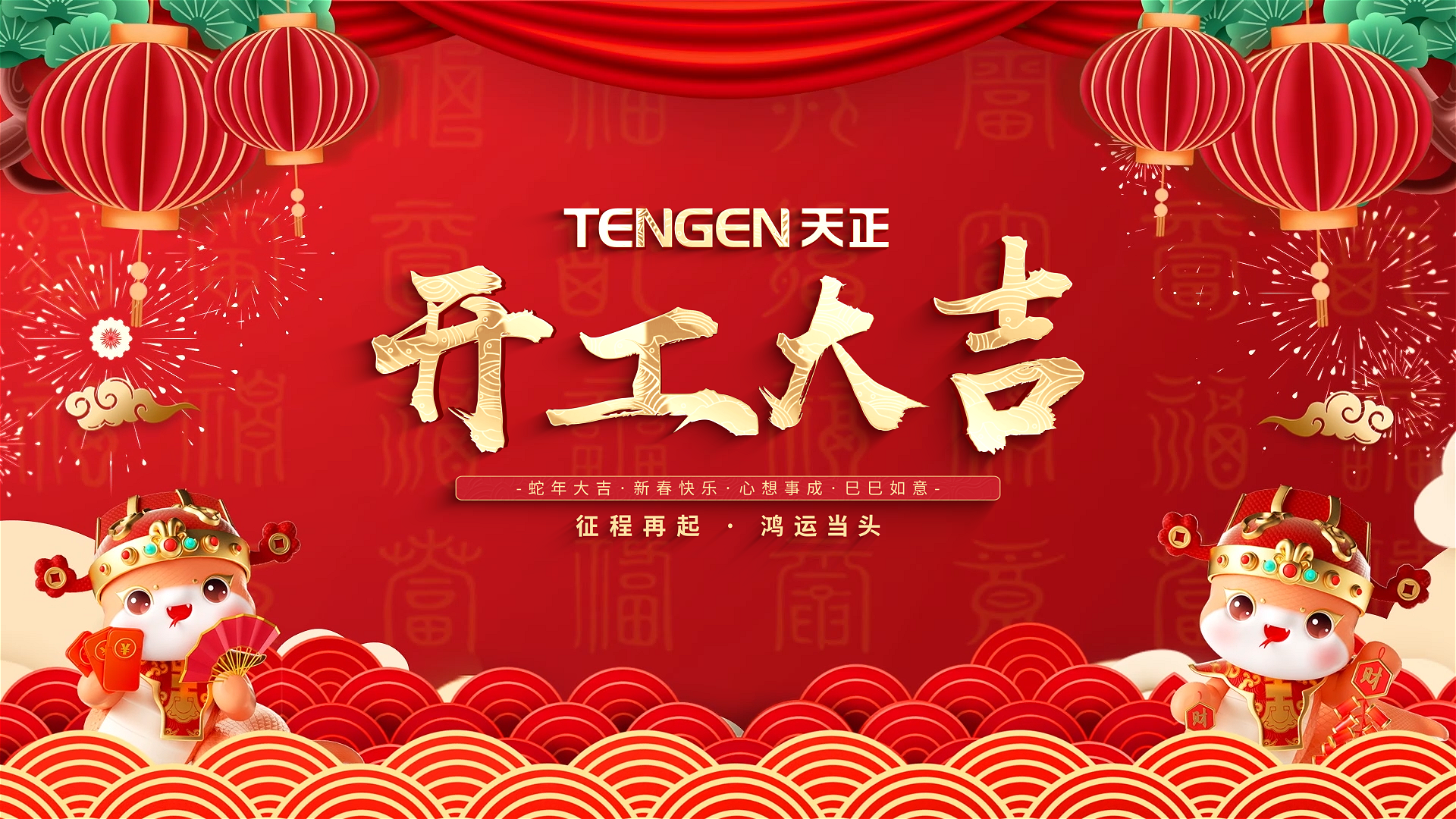 开工大吉丨征程再起，鸿运当头！ 全体尊龙凯时人生就搏人共赴新程，祝大家巳巳如意，财源滚滚！